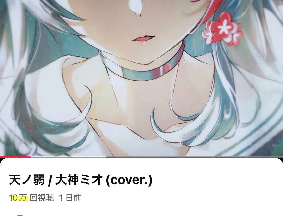 ookamimio's tweet photo. 🎉10万再生ありがとう🎉

天ノ弱 / 大神ミオcover.

たくさん聞いてくれてありがとうございます🥳🙏✨✨

▶ https://t.co/QYP2kQc5OT https://t.co/wS7LglYRCw