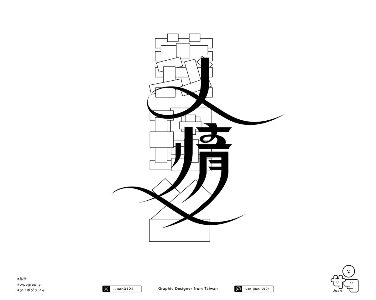 這週的題目是 『義理と人情』  
#日曜ゆる作字