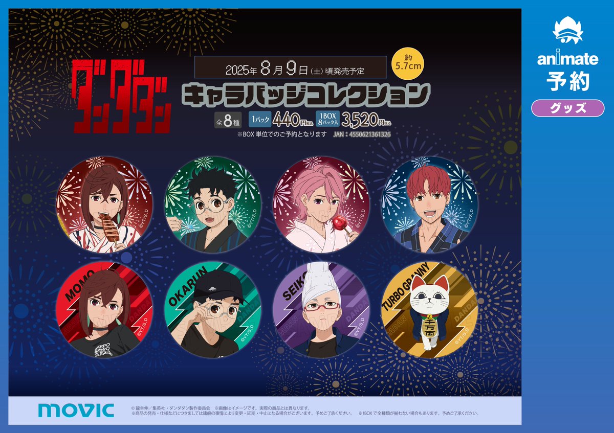 缶バッジ ダンダダン の 夏祭りフェア 2025 in アニメイト16個