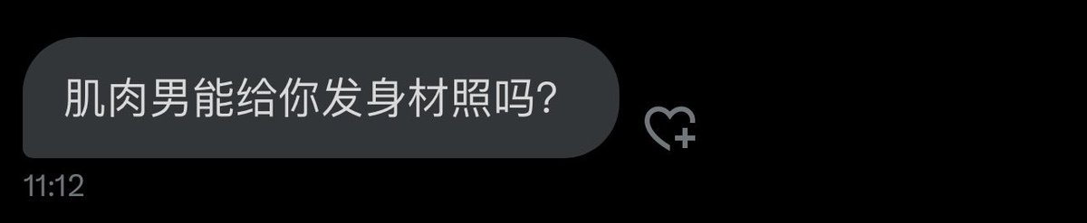 不能，我对美的定义是拥有两种性别的优点是美的不可方物的奇迹，曲线柔和纤细又精致，你展示充满雄臭的肌肉我只会觉得恶心想吐。