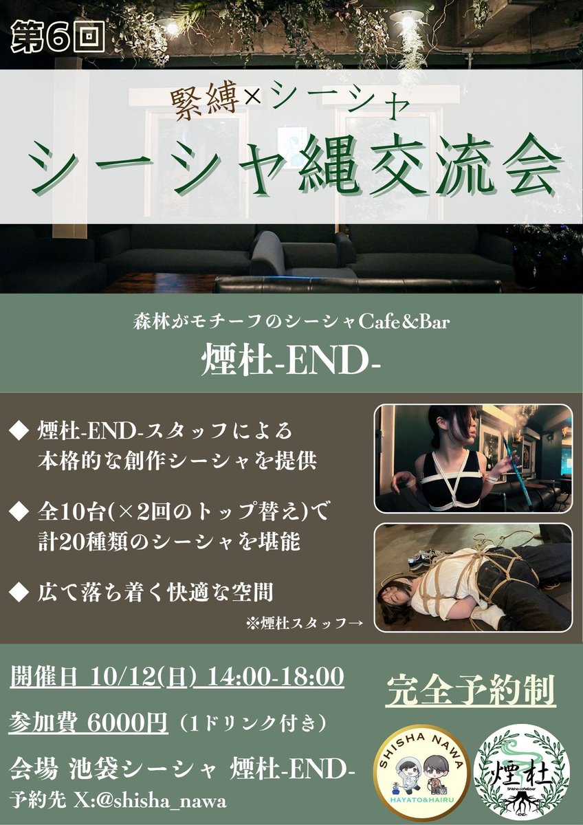 シーシャ縄会【公式】 (@shisha_nawa) on Twitter photo 🪢💨【シーシャ縄交流会 第6弾】💨🪢
シーシャ×緊縛が楽しめる大人気イベント!
シーシャ好き💭初心者大歓迎✨
シーシャを吸いながら縄やおしゃべり♪
もちろんシーシャだけや見学だけもOK👌
🗓10/12(日) 14:00-18:00
💰6,000円(1ドリンク付)
予約は<a href="/shisha_nawa/">シーシャ縄会【公式】</a> にDMまで📨
お待ちしてます✨ 🪢💨【シーシャ縄交流会 第6弾】💨🪢
シーシャ×緊縛が楽しめる大人気イベント!
シーシャ好き💭初心者大歓迎✨
シーシャを吸いながら縄やおしゃべり♪
もちろんシーシャだけや見学だけもOK👌
🗓10/12(日) 14:00-18:00
💰6,000円(1ドリンク付)
予約は<a href="/shisha_nawa/">シーシャ縄会【公式】</a> にDMまで📨
お待ちしてます✨