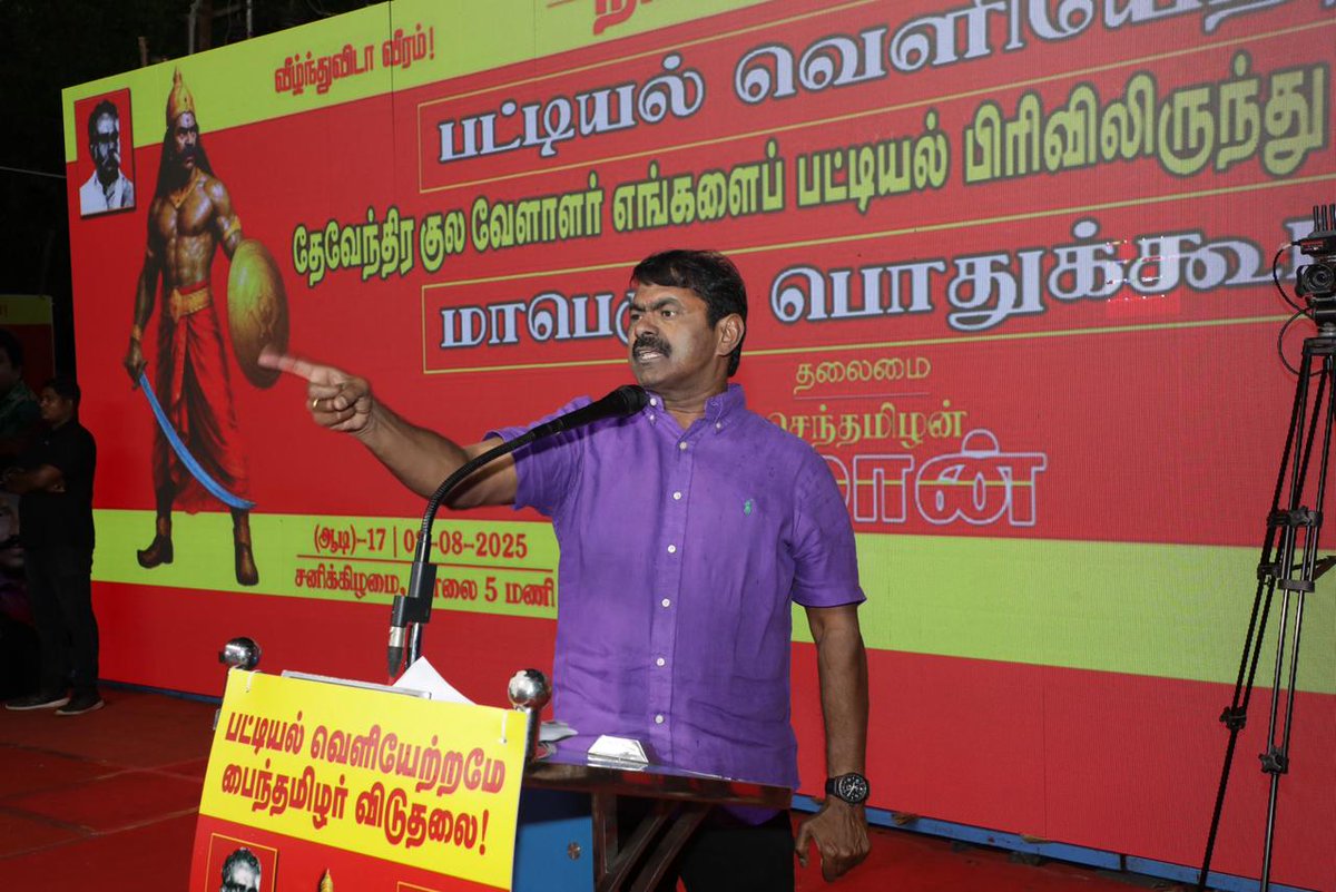 Seeman4TN's tweet image. #பட்டியல்வெளியேற்றமே_பைந்தமிழர்விடுதலை என்ற முழக்கத்தை முன்வைத்து,

ஏரும் - போரும் எம் தமிழ் மரபென வாழ்ந்த பைந்தமிழ் மக்களான
தேவேந்திர குல வேளாளர்  எங்களைப் பட்டியல் பிரிவிலிருந்து வெளியேற்றக்கோரி, நாம் தமிழர் கட்சி சார்பாக ஆடி 17ஆம் நாள் (02.08.2025) மாலை 05  மணியளவில் தேனி…