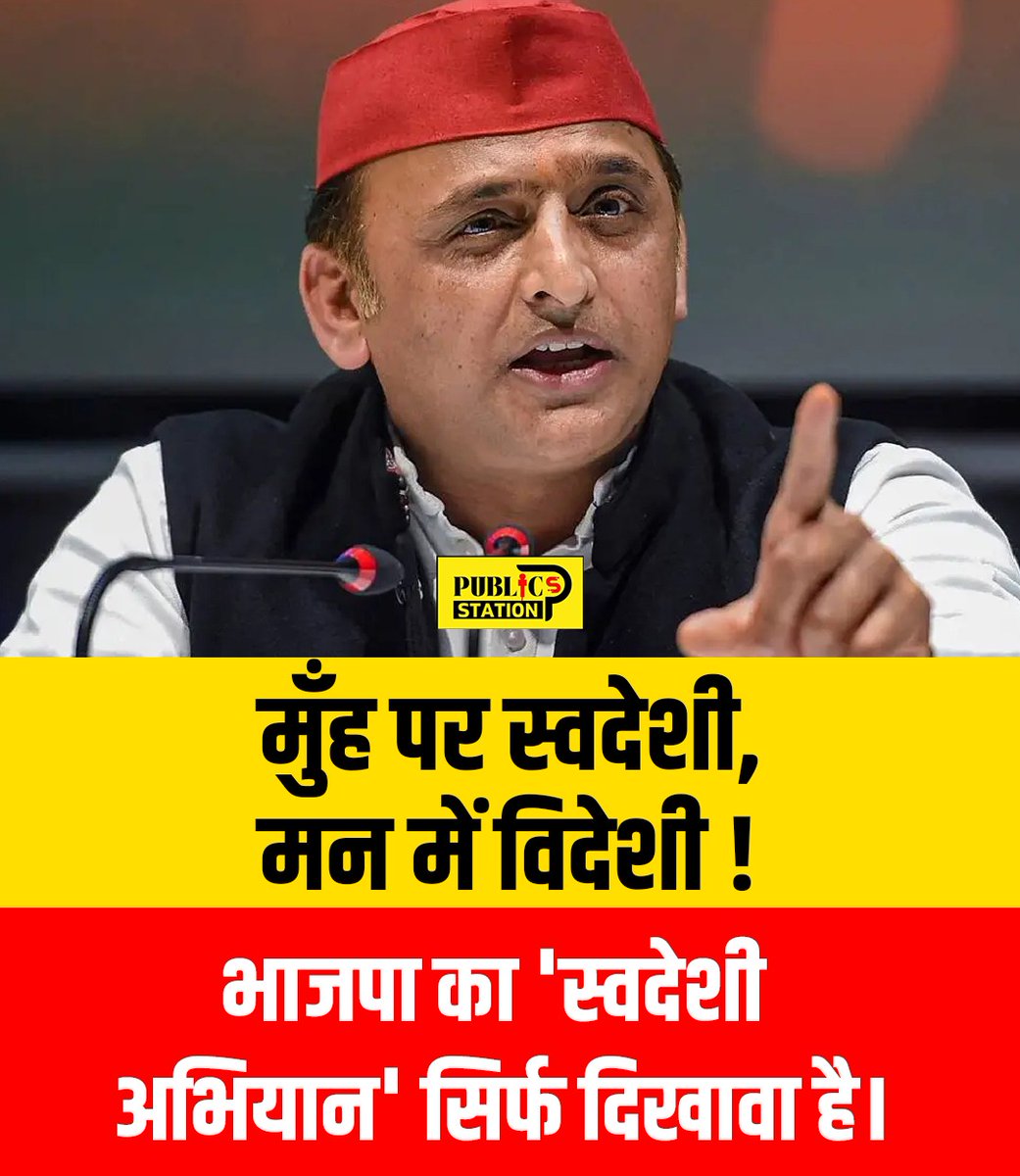 PublicStationPS's tweet photo. @BJP4India  के बारे में @yadavakhilesh बोले मुंह पर स्वदेशी मन में विदेशी
@BJP4UP @yadavakhilesh @samajwadiparty @mediacellsp https://t.co/WStdE3xxPI