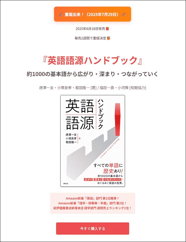 Ryuichi Hotta (@chariderryu) on Twitter photo 7月29日『英語語源ハンドブック』の重版出来!
この機会に,本書のランディングページ (LP) を作成してみました✨
ぜひ訪れてみてください🔗
buff.ly/OR8H1Ur
<a href="/Kenkyusha_PR/">研究社</a> <a href="/humbleplant/">含羞草</a> <a href="/KazuKarasawa/">Kazutomo Karasawa 唐澤一友</a> <a href="/YoshitakaKZK/">YOSHITAKA KOZUKA</a> <a href="/KazutakaFukuda/">福田一貴</a> <a href="/scunogawa/">Shun Ogawa</a> <a href="/asakaruko/">朝日カルチャーセンター新宿教室</a> <a href="/helvillian/">Helvillian</a> <a href="/khelf_keio/">慶應英語史フォーラム(khelf)</a> 7月29日『英語語源ハンドブック』の重版出来!
この機会に,本書のランディングページ (LP) を作成してみました✨
ぜひ訪れてみてください🔗
buff.ly/OR8H1Ur
<a href="/Kenkyusha_PR/">研究社</a> <a href="/humbleplant/">含羞草</a> <a href="/KazuKarasawa/">Kazutomo Karasawa 唐澤一友</a> <a href="/YoshitakaKZK/">YOSHITAKA KOZUKA</a> <a href="/KazutakaFukuda/">福田一貴</a> <a href="/scunogawa/">Shun Ogawa</a> <a href="/asakaruko/">朝日カルチャーセンター新宿教室</a> <a href="/helvillian/">Helvillian</a> <a href="/khelf_keio/">慶應英語史フォーラム(khelf)</a>