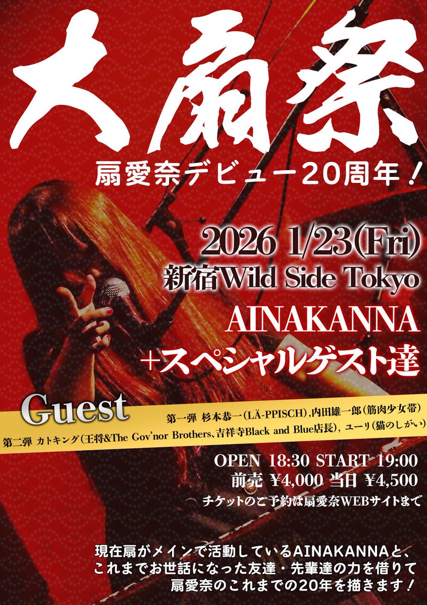 【ゲスト発表 第2弾】
扇の如く拡散希望！

🪭大扇祭🪭開催決定
扇愛奈デビュー20周年！

🏮ゲスト第二弾発表！
・カトキング（王将＆The Gov’nor Brothers、吉祥寺Black and Blue店長）<a href="/KATOUKING/">カトキング 吉祥寺ブラック&ブルーのマスター</a> , 
・ユーリ（猫のしがい）<a href="/y0ure17/">ユーリ</a> 

2026 1/23(金）新宿Wild Side Tokyo
OPEN 18:30 START 19:00