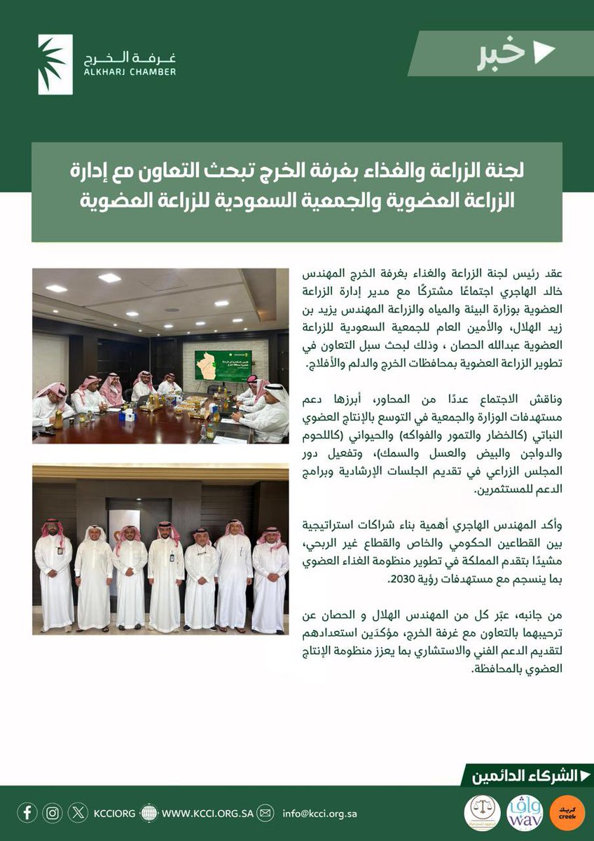 لجنة الزراعة والغذاء بـ #غرفة_الخرج تبحث التعاون مع إدارة الزراعة العضوية والجمعية السعودية للزراعة العضوية