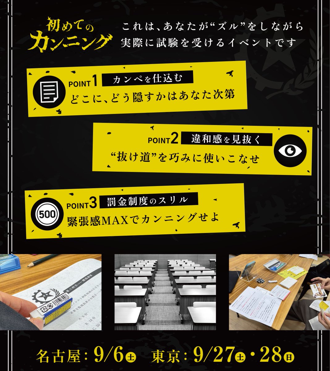 🎁リポストキャンペーン🎁

||◤
バレたら、本当に罰金💰

『初めてのカンニング』in名古屋＆東京📝
チケット販売中🎫
||◣

知識は一切不要。必要なのは“ズルの才能”

📱公式サイト
atobi.jp/event/zuru-cun…

✅キャンペーンの詳細は画像をチェック！

#初めてのカンニング