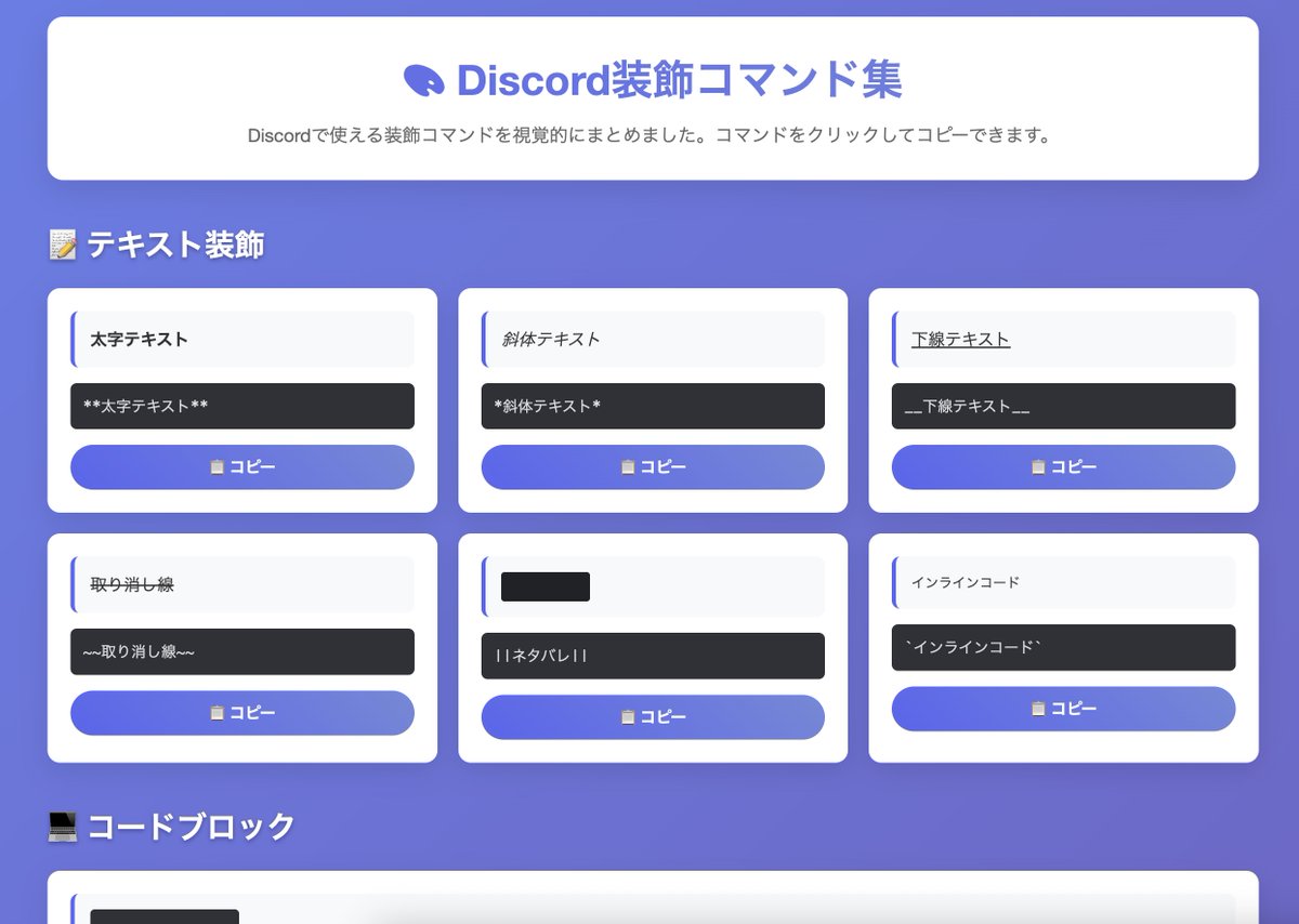 バイブコーディング楽しい！！ Discordの文字装飾、いつも検索してまとめ記事から使いたい装飾を探してコピペしてたんですが、記事だとスクロールが長くなっちゃうのが地味にストレスで…  自分が使いやすいコピペサイトを作ってみました〜🙌 順番も自分好みにできて ...