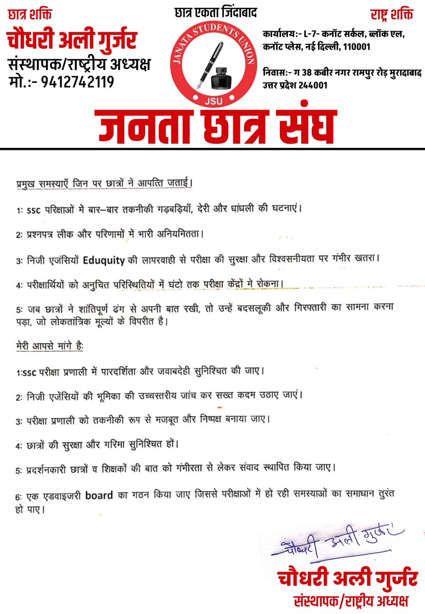 देश की परीक्षा प्रणाली खासकर SSC जैसी संस्थाओं में हो रही भारी धांधलियों को लेकर मा. प्रधानमंत्री जी को पत्र लिखा।

31 जुलाई से देशभर में छात्रों का आंदोलन इस बात का प्रमाण है कि अब चुप रहना अन्याय को मंजूरी देना होगा।

#SSCScam
#YouthKeSaath
#PryasForParivartan
#EducationReform