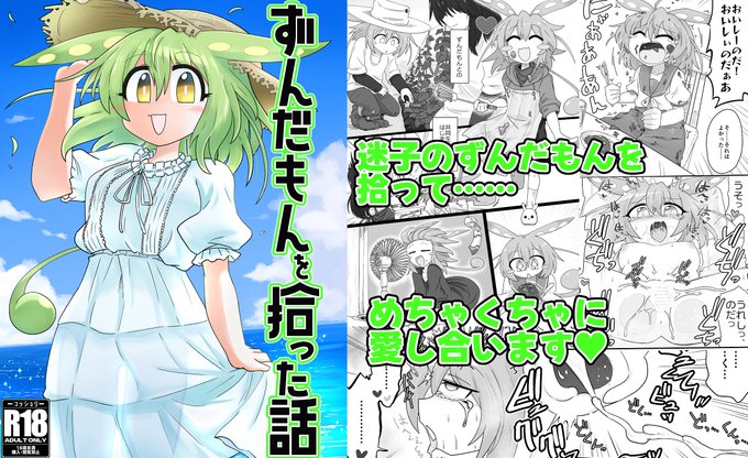 夏コミでずんだもんのコッショリ本を出しますよ あと既刊の琴葉姉妹とヤリまくる本も持っていきます よろしくお願いします～ ずんだもん本サンプル: 琴葉姉妹本サンプル: