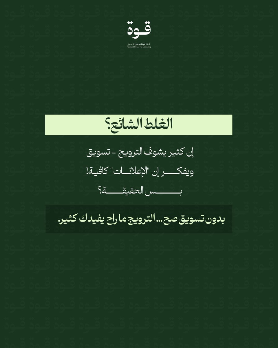 كثير يظنون إنهم يسوّقون وهم فعليًا "يروجون"!😟

التسويق ما هو إعلان مؤقت ولا خصم سريع، هو خطة تبدأ قبل ما أحد يعرف منتجك وتكمل حتى بعد ما يشتريه!💪