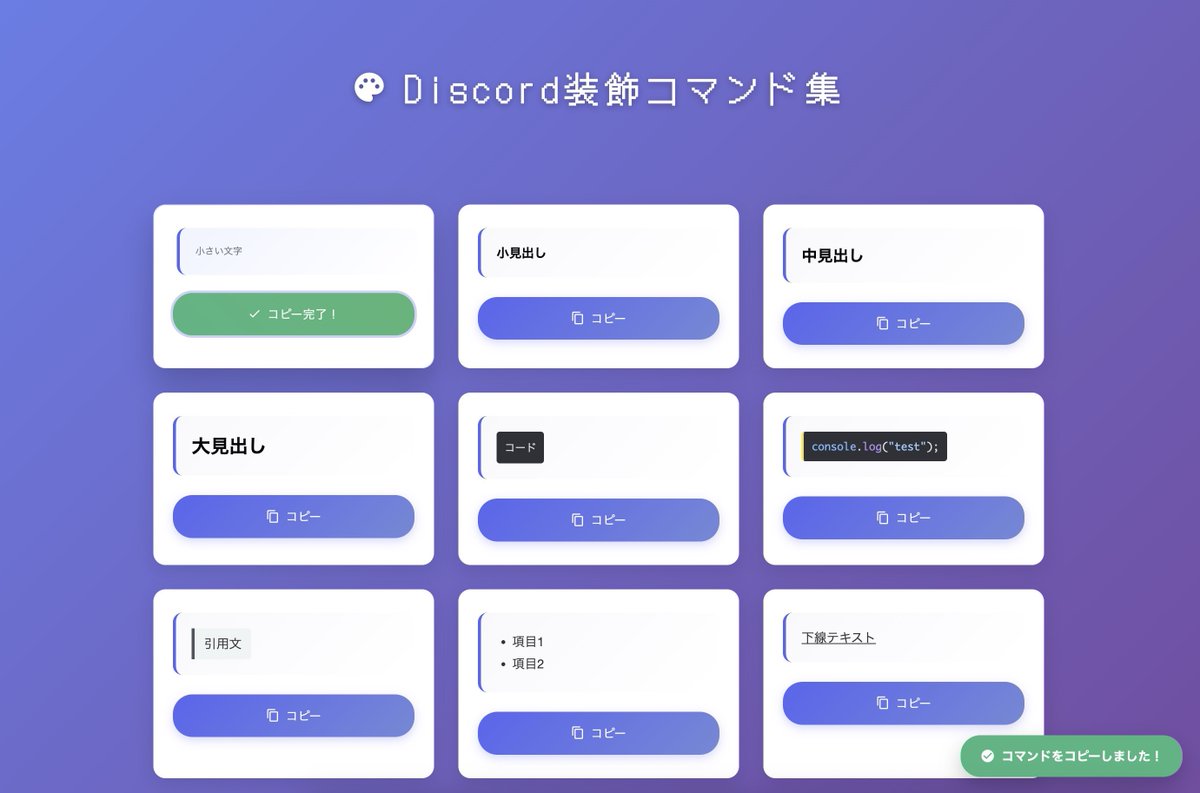 バイブコーディング楽しい！！

Discordの文字装飾、いつも検索してまとめ記事から使いたい装飾を探してコピペしてたんですが、記事だとスクロールが長くなっちゃうのが地味にストレスで…

自分が使いやすいコピペサイトを作ってみました〜🙌
順番も自分好みにできてデザイン調整も楽しい🥳