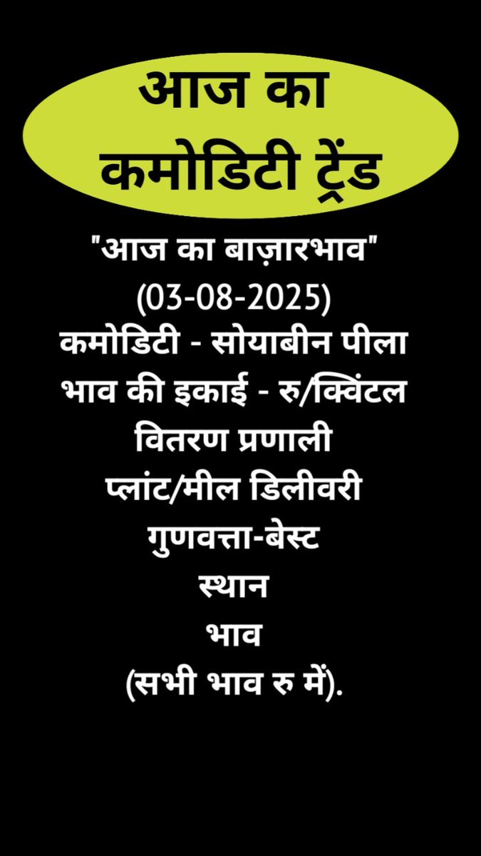 CommodityPulse's tweet image. 03-08-2025 आज का सोयाबीन का भाव #सोयाबीन #indianfarmer