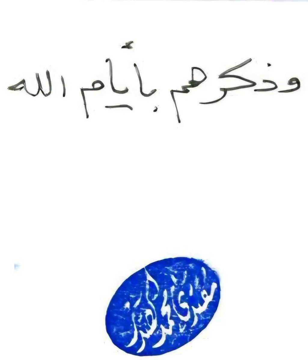 هامش المصلح السيد المقتدى بن السيد محمد الصدر 
#وذكرهم_بأيام_الله