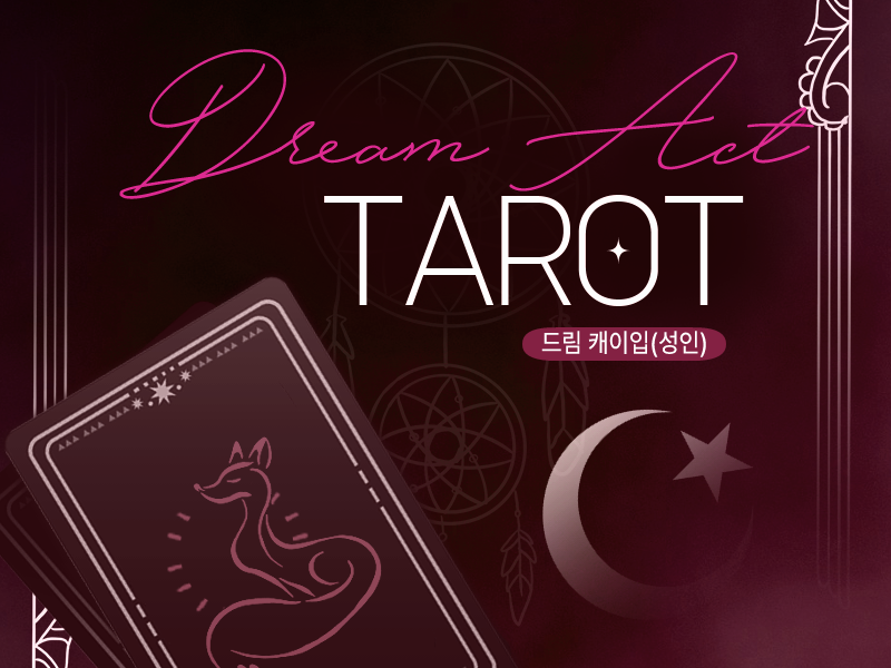 여우비 타로 tweet media