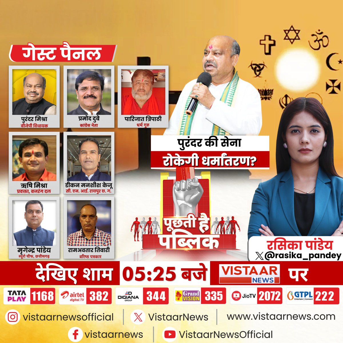 Vistaar News (@vistaarnews) on Twitter photo पुरंदर की सेना रोकेगी धर्मांतरण ?
देखिए बड़ी बहस 'पूछती है पब्लिक' में आज शाम 5:25 बजे <a href="/rasika_pandey/">Rasika Pandey</a>के साथ LIVE
#Chhattisgarh #CGNews #NunArrest #DebateShow #PuchtiHaiPublic <a href="/RishiMi40487250/">Rishi mishra</a> <a href="/mrigendrabhai/">mrigendra pandey (मृगेंद्र पांडेय)</a> <a href="/purandarmishra/">Purandar Mishra</a> पुरंदर की सेना रोकेगी धर्मांतरण ?
देखिए बड़ी बहस 'पूछती है पब्लिक' में आज शाम 5:25 बजे <a href="/rasika_pandey/">Rasika Pandey</a>के साथ LIVE
#Chhattisgarh #CGNews #NunArrest #DebateShow #PuchtiHaiPublic <a href="/RishiMi40487250/">Rishi mishra</a> <a href="/mrigendrabhai/">mrigendra pandey (मृगेंद्र पांडेय)</a> <a href="/purandarmishra/">Purandar Mishra</a>