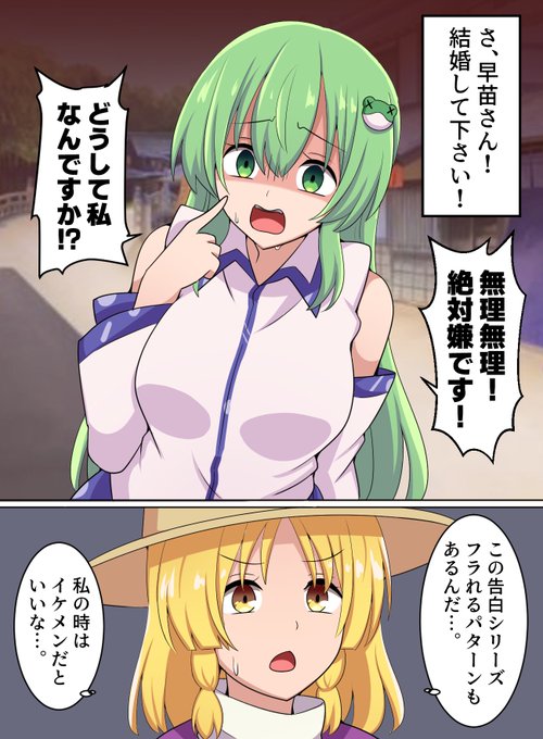 早苗さんに告白してみた。 