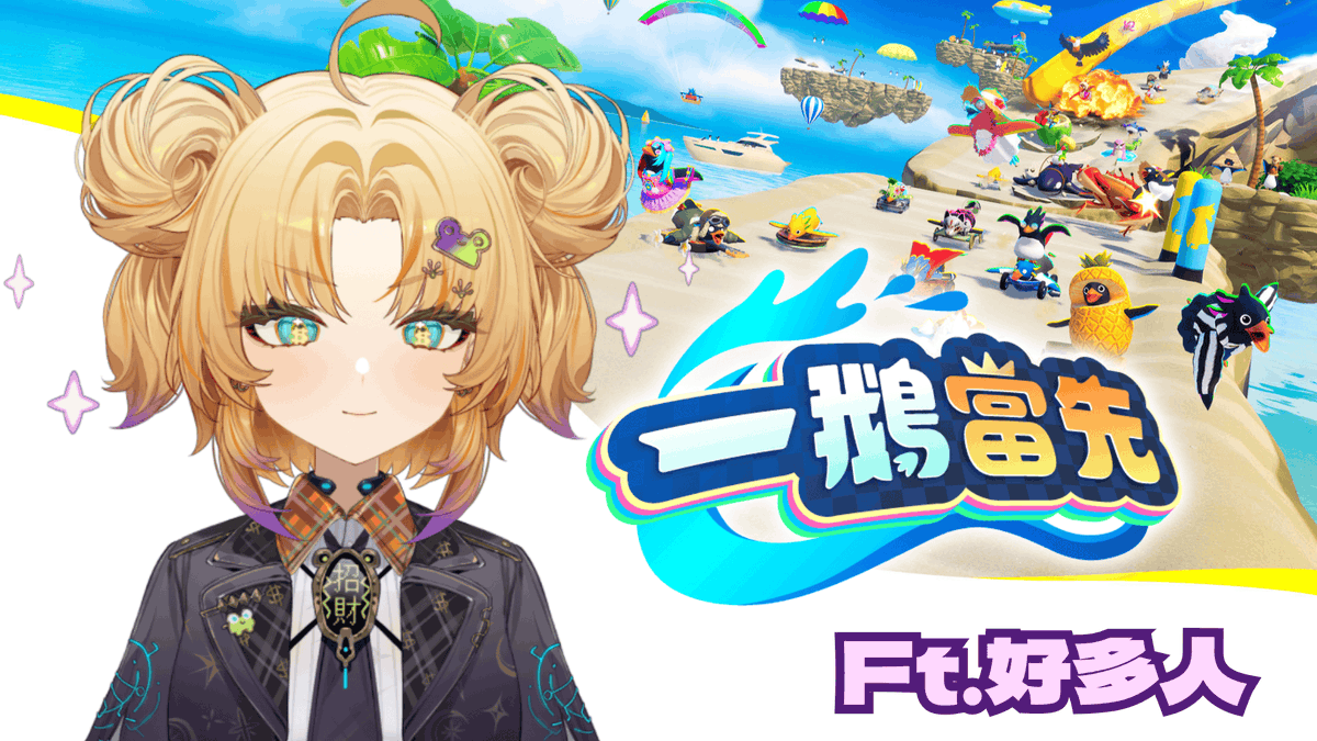 今天的遊戲4我主揪啦
找了很多新朋友一起來玩
今天不當人了改當企鵝🐧

8/3 (GMT+) 21:00  一鵝當先gogogo

名單&amp;待機室下收⬇️