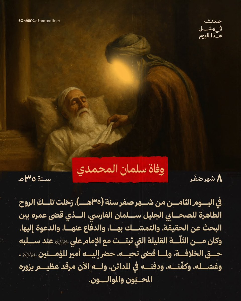 يابا ذر إن سلمان باب الله في الارض ، من عرفه كان مؤمنا ومن أنكره كان كافرا  وإن سلمان منا أهل البيت
بحار الأنـوار ج ٢٢ ص٣٧٤
عظم الله اجوركم بذكرى وفاة الصحابي الجليل سلمان المحمدي