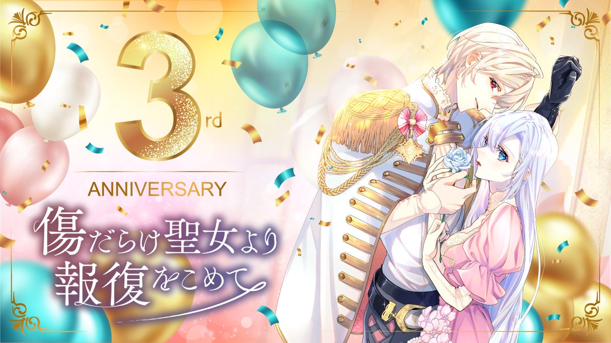 🎊連載3周年🎊
#傷だらけ聖女より報復をこめて

ルーアの長い旅路になりましたね！
皆様に最大限の感謝を💖

傷だらけ聖女をますます盛り上げられるよう、原作担当も頑張ります✨
マシュマロも回答させて頂きました💭
引き続きよろしくお願いします🙇

書籍▶　
books.rakuten.co.jp/rb/18238456/