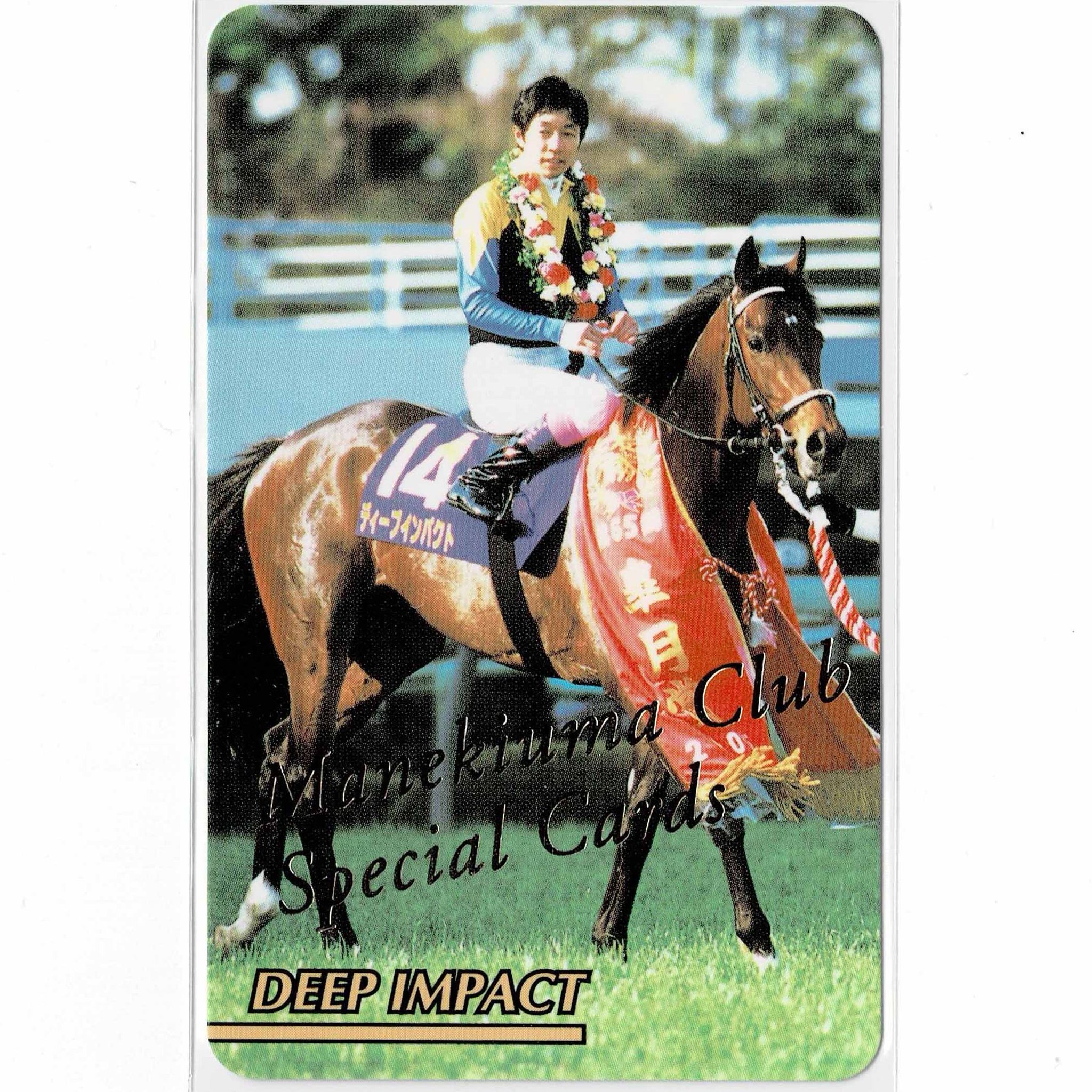 まねき馬 まねき馬倶楽部 競馬カード クロフネ 武豊 鬣 on X: