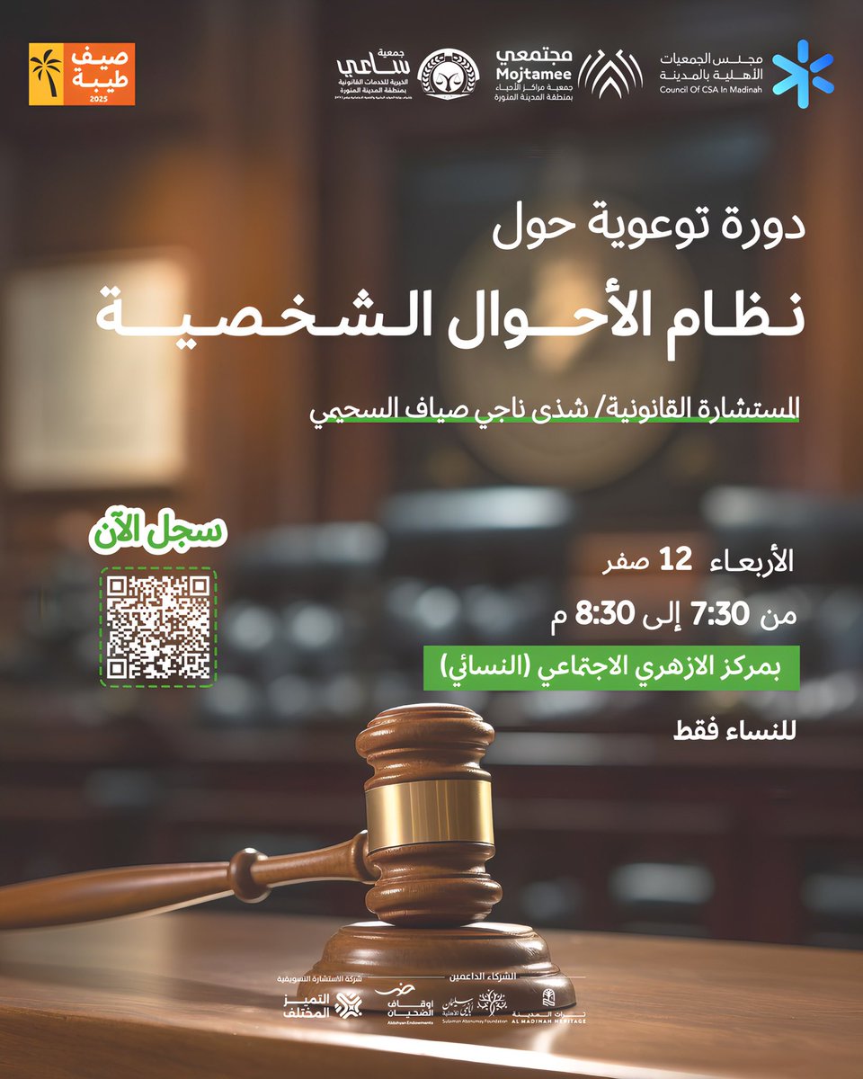 بإذن الله ألتقي بكن يوم الأربعاء في #المدينة_المنورة ضمن فعاليات #صيف_طيبة للحديث عن #نظام_الاحوال_الشخصية ⚖️.