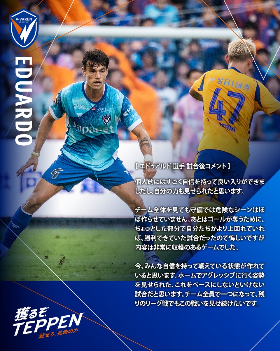 🔷-𝙈𝘼𝙏𝘾𝙃 𝘾𝙊𝙈𝙈𝙀𝙉𝙏-🔶 🗣️#エドゥアルド 選手 💬『ホーム