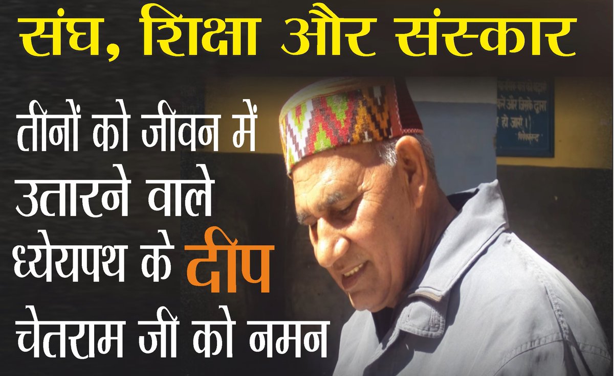 "संघ का एक दीपक, जिसने हिमाचल को आलोकित किया।" #ध्येय_साधक #चेतराम_जयंती