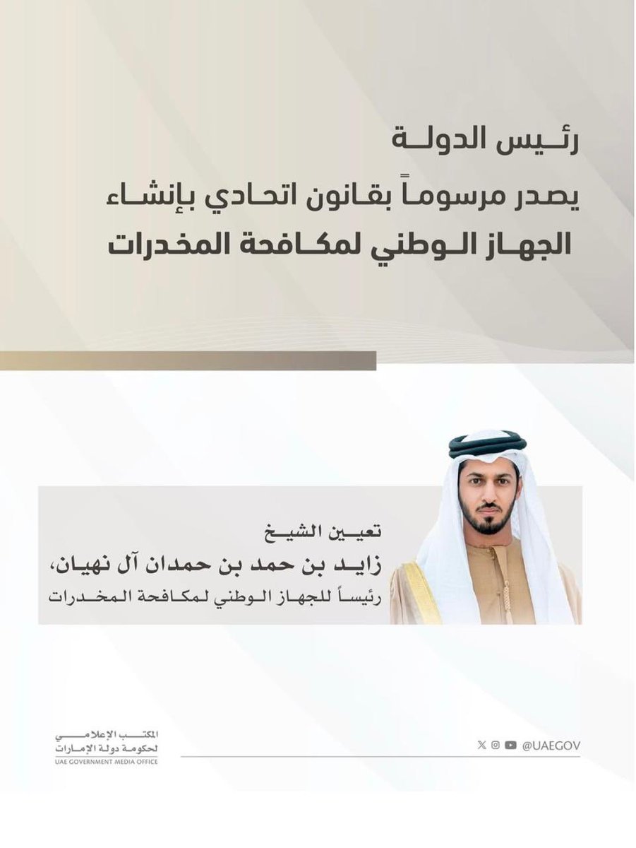 أبارك للشيخ زايد بن حمد بن حمدان آل نهيان الثقة الغالية التي أولتها له القيادة الرشيدة بتعيينه رئيساً للجهاز الوطني لمكافحة المخدرات، سائلين المولى عزّ وجل أن يوفقه في أداء هذه المهمة الوطنية النبيلة