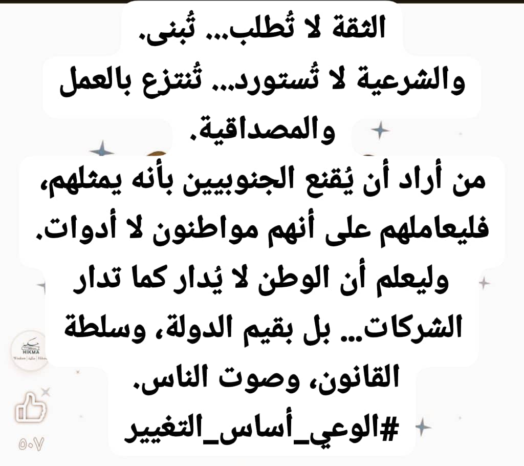 *الثقة لا تُطلب... تُبنى.والشرعية لا تُستورد...تُنتزع بالعمل والمصداقية*