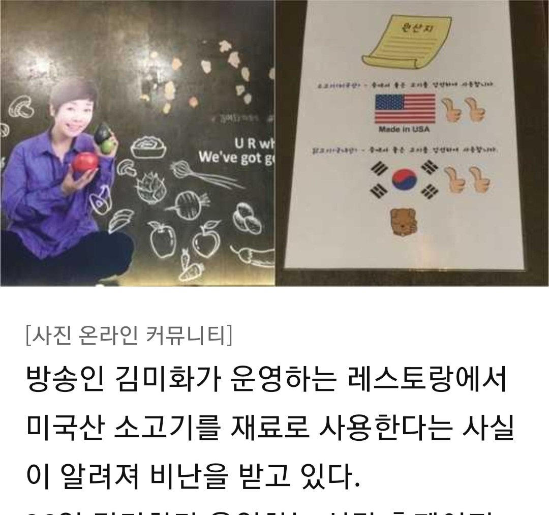 광우병 앞장선 개념 개그우먼.
미국 소고기 STK 레스토랑 운영.반미는 직업.친미는 생활을 몸소 실천.