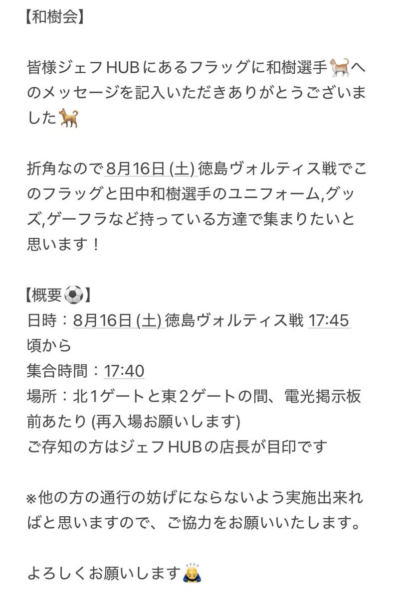 徳島戦で和樹会開きます🐕
田中和樹選手のユニの方、グッズを持っている方全員集める勢いで広めていただけたらと思います🙌もちろんない人も参加OKです
和樹選手に届けましょう！