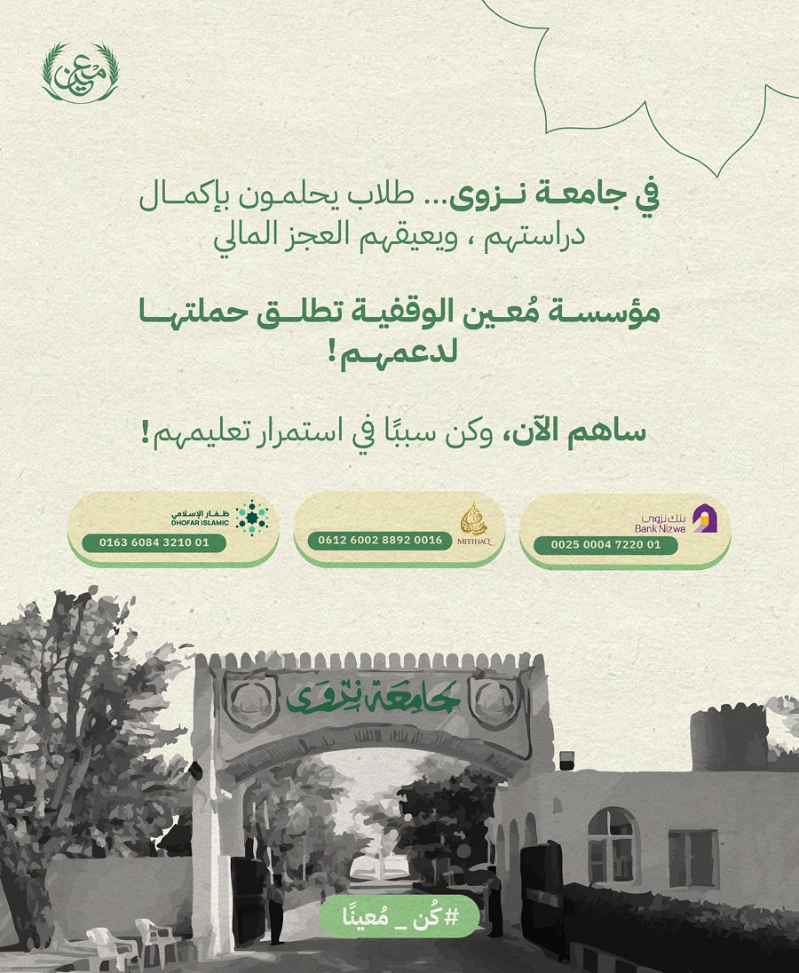 EndowmentMaeen's tweet photo. طلاب في جامعة نزوى يحلمون بالمستقبل، لكن العجز المالي يعيق طريقهم…
ساهم في دعمهم، وكن سبباً في استمرار تعليمهم 🎓💚
#كُن_معيناً
#مؤسسة_معين_الوقفية 
#جامعة_نزوى 

✨أسهم الان عبر منصة جود ✨
https://t.co/hCddQHyjuQ https://t.co/6LGkI2dv8u