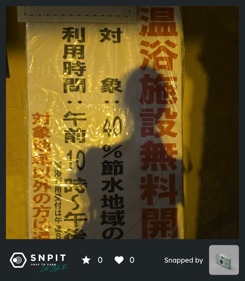 しばらく毎日温泉通い♨️
#SNPIT