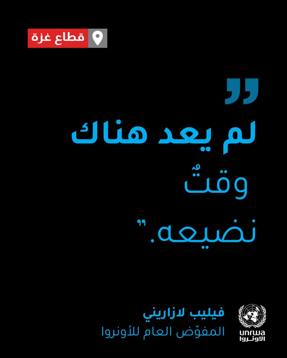 الغذاء، الماء، والدواء — كلّها ضرورات عاجلة في #غزة.
شاحنات الأونروا محمّلة وجاهزة، لكنها لا تزال تنتظر على الحدود.

هذا الألم كان من الممكن منعه.
يجب رفع الحصار، و يجب السماح للمساعدات الإنسانية بالدخول.