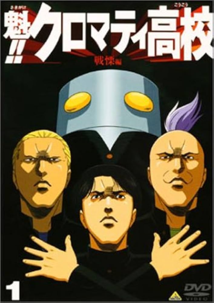 魁!!クロマティ高校1 - 검색 / X