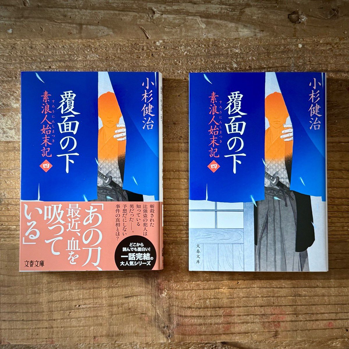【新刊】文庫本装画『覆面の下　素浪人始末記〈四〉』著：小杉健治（bd.城井文平 cl.文藝春秋）
#illustration #イラストレーション #装画  #小杉健治 #文藝春秋