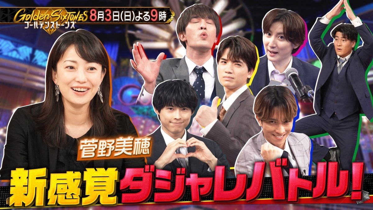 ／
#GOスト💎
ご視聴ありがとうございました！✨
＼

自由気ままな #菅野美穂 と
想定外だらけの1時間は
TVerでぜひ何度でもご覧ください📺
🔗bit.ly/GoldenSixTONES…

来週のゲストは #中村倫也 さん #清野菜名 さん🎉
お楽しみに！

#GoldenSixTONES