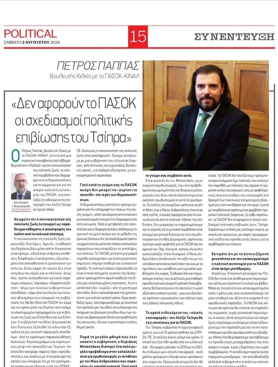 📰 Απόσπασμα από τη συνέντευξή μου στον Αντώνη Αντωνόπουλο στην Political αυτού του Σαββατοκύριακου.

4. Το ορατό ενδεχόμενο της “ολικής επαναφοράς” του Αλέξη Τσίπρα θα έχει συνέπειες για το ΠΑΣΟΚ;

Ο κ. Τσίπρας κυβέρνησε τη χώρα για αρκετά χρόνια, ενώ επί 15 χρόνια ηγήθηκε του