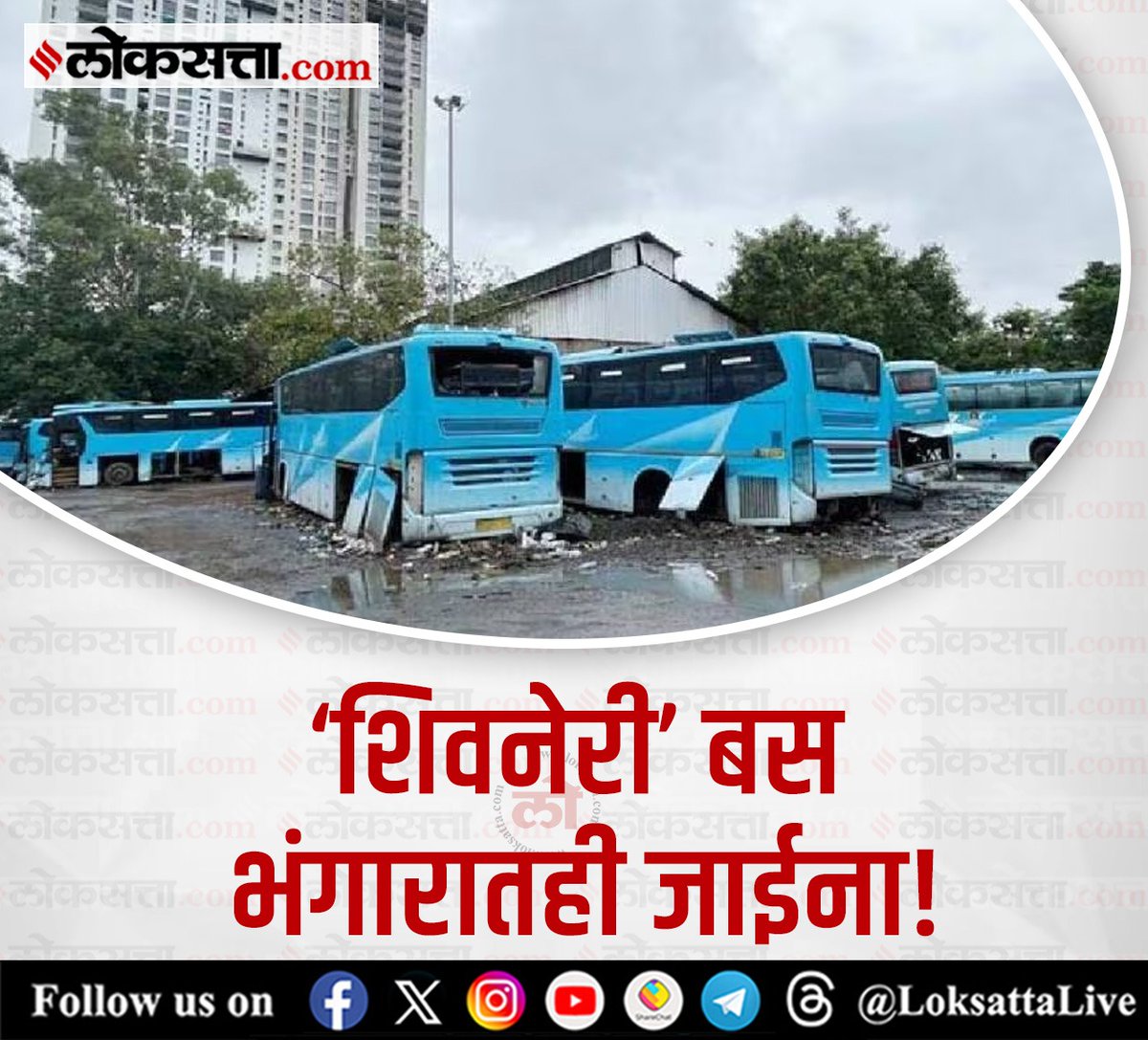 LoksattaLive's tweet image. ‘शिवनेरी’ बस भंगारातही जाईना!
loksa.in/jba1k- &lt; येथे वाचा सविस्तर वृत्त
#Marathinews #MSRTC #BUS #shivshahi