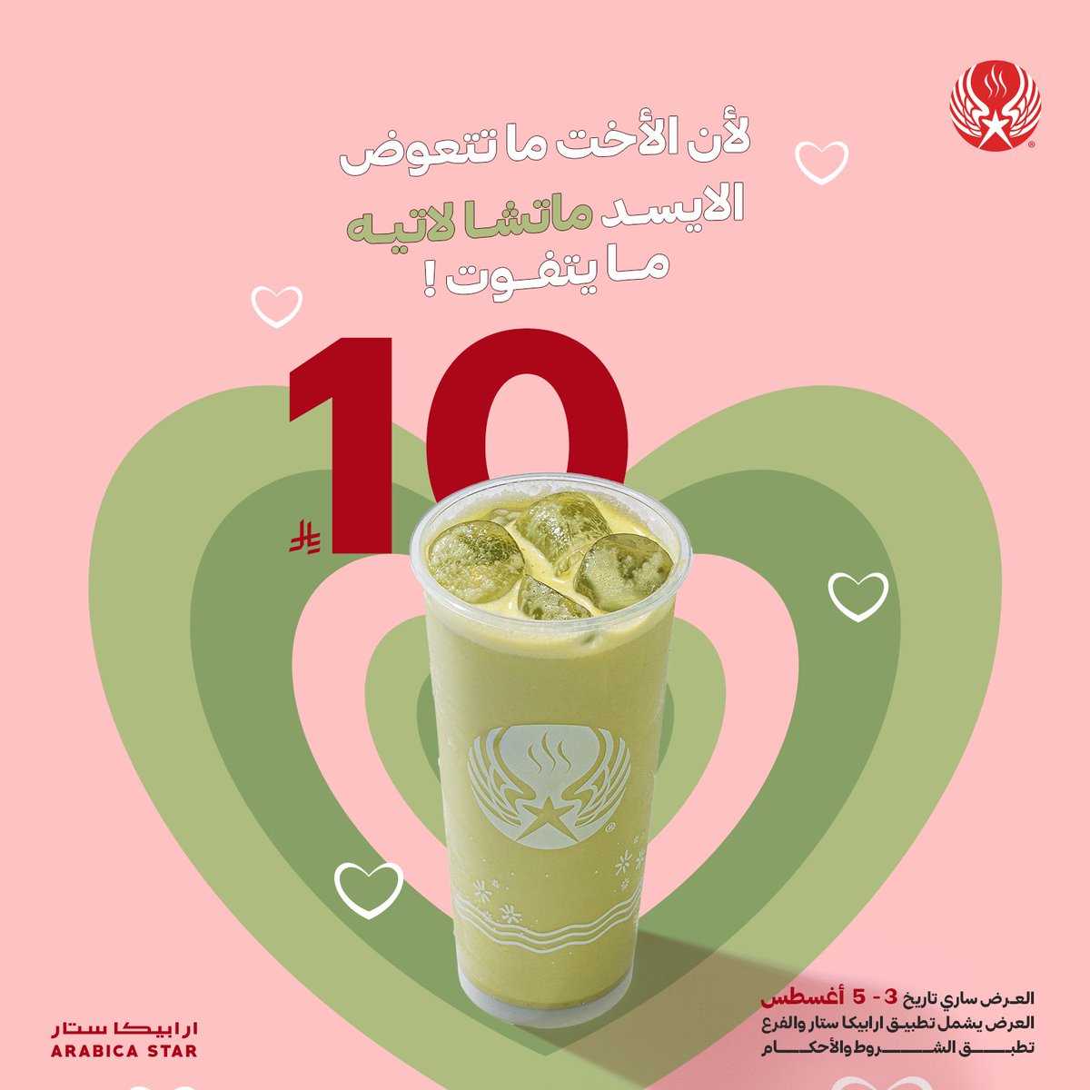 الحياة أحلى عشان أنتِ فيها💖! 
لأن يوم الأخت ما يتكرر! جرب مع أختك أيسد ماتشا
و بـ 10ريال بس😎 !