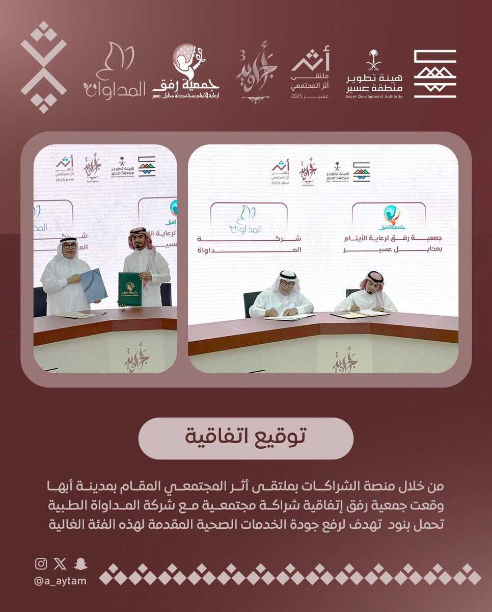 a_aytam's tweet image. توقيع اتفاقية 📝
من خلال منصة الشراكات بملتقى أثر المجتمعي المقام بمدينة أبها ، وقعت #جمعية_رفق إتفاقية شراكة مجتمعية مع شركة المداواة الطبية @ModawatHospital تحمل بنود  تهدف لرفع جودة الخدمات الصحية المقدمة لهذه الفئة الغالية .