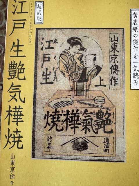 『江戸生艶気樺焼』は三度再版本が出るほど売れました

また、この作品の影響で艶二郎のような団子鼻を「京伝鼻」と呼ぶようになり、吉原で遊ぶ勘違い客は「艶二郎」と揶揄されるようになりました

大ヒットに手ごたえを感じた京伝は、他の作品でも艶二郎やその息子を登場させています

#大河べらぼう