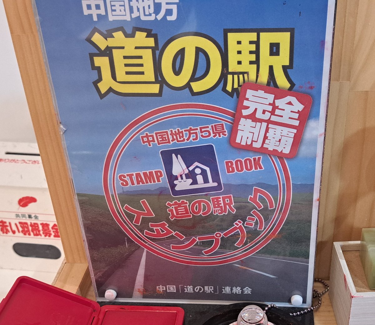 この度の中国地方道の駅スタンプラリーは、灼熱の中、広島県を中心に16