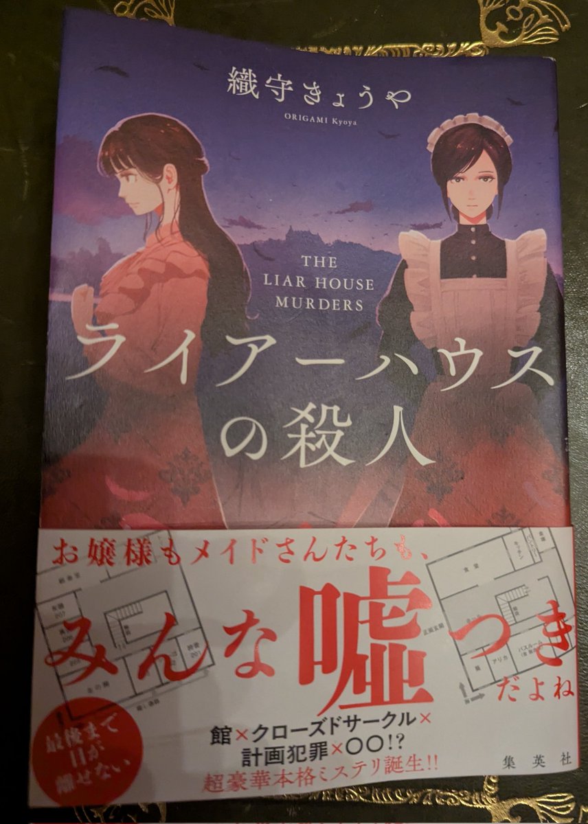 やられたーーー！！ 織守きょうやさんの『ライアーハウスの殺人