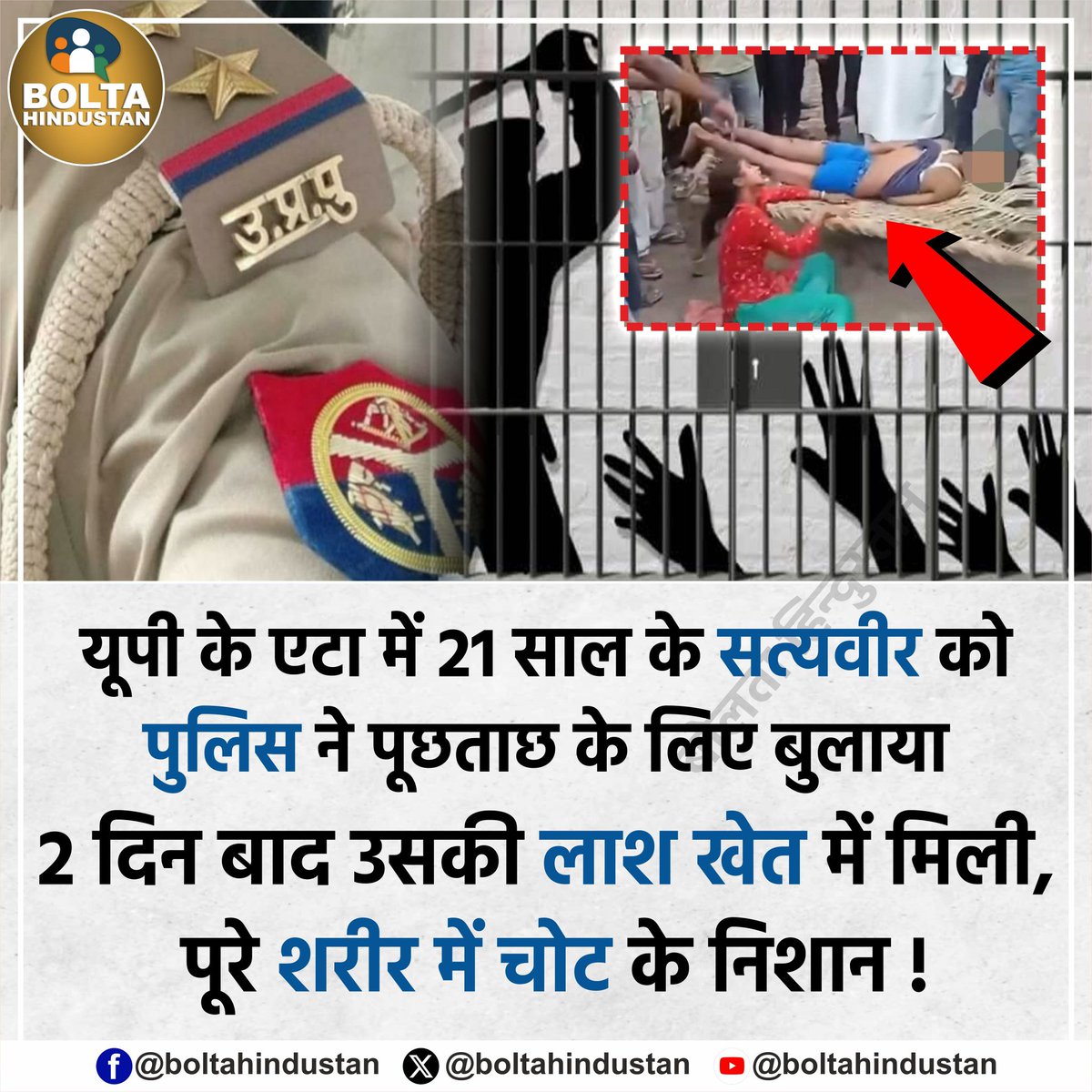 रक्षाबंधन से पहले भाई के शव पर रोती बहन !

यूपी के एटा में 21 साल के सत्यवीर को पुलिस ने पूछताछ के लिए बुलाया। 2 दिन बाद उसकी लाश खेत में मिली, पूरे शरीर में चोट के निशान !