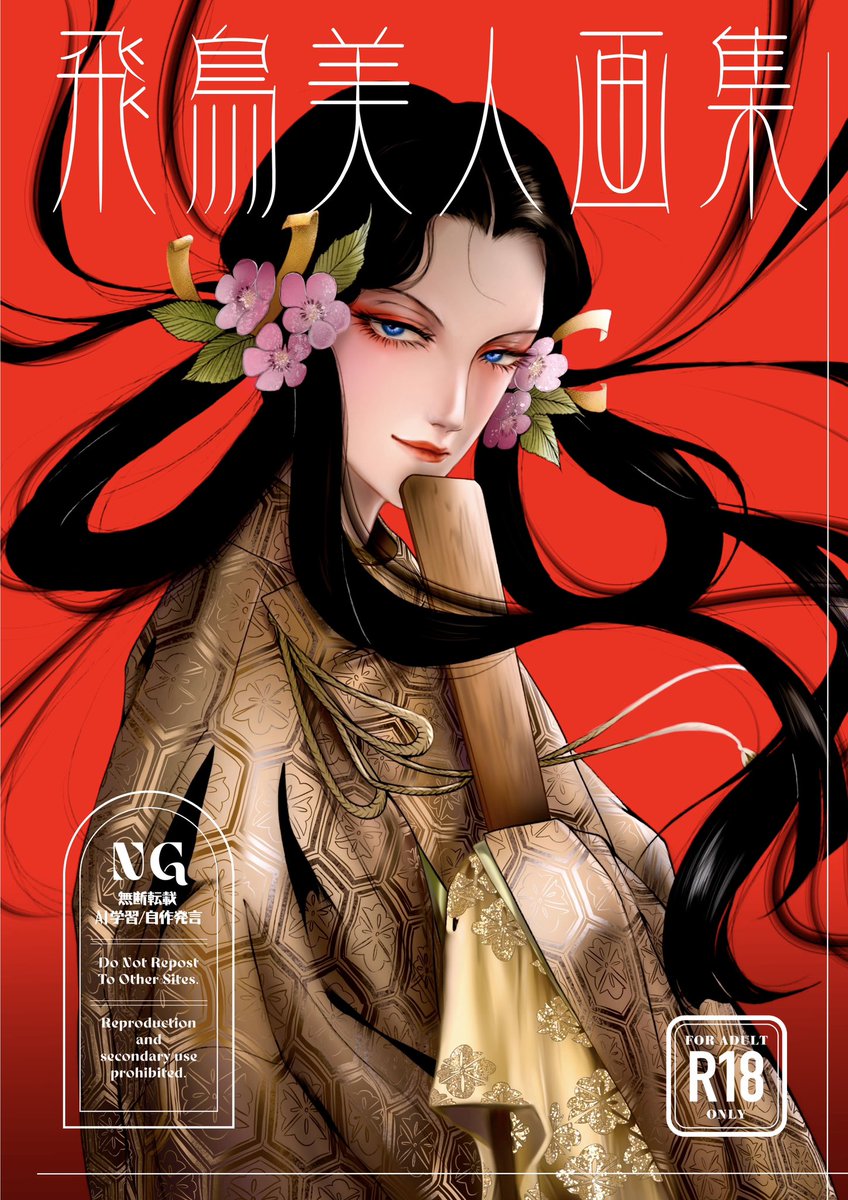 🪷9/21 TOKYO FES Sep. 新刊サンプル🪷

発行部数の参考にするため、アンケートにご協力お願いします🙏

飛鳥美人画集　[1/3]

（B5/カラー/80ページくらい/R-18）