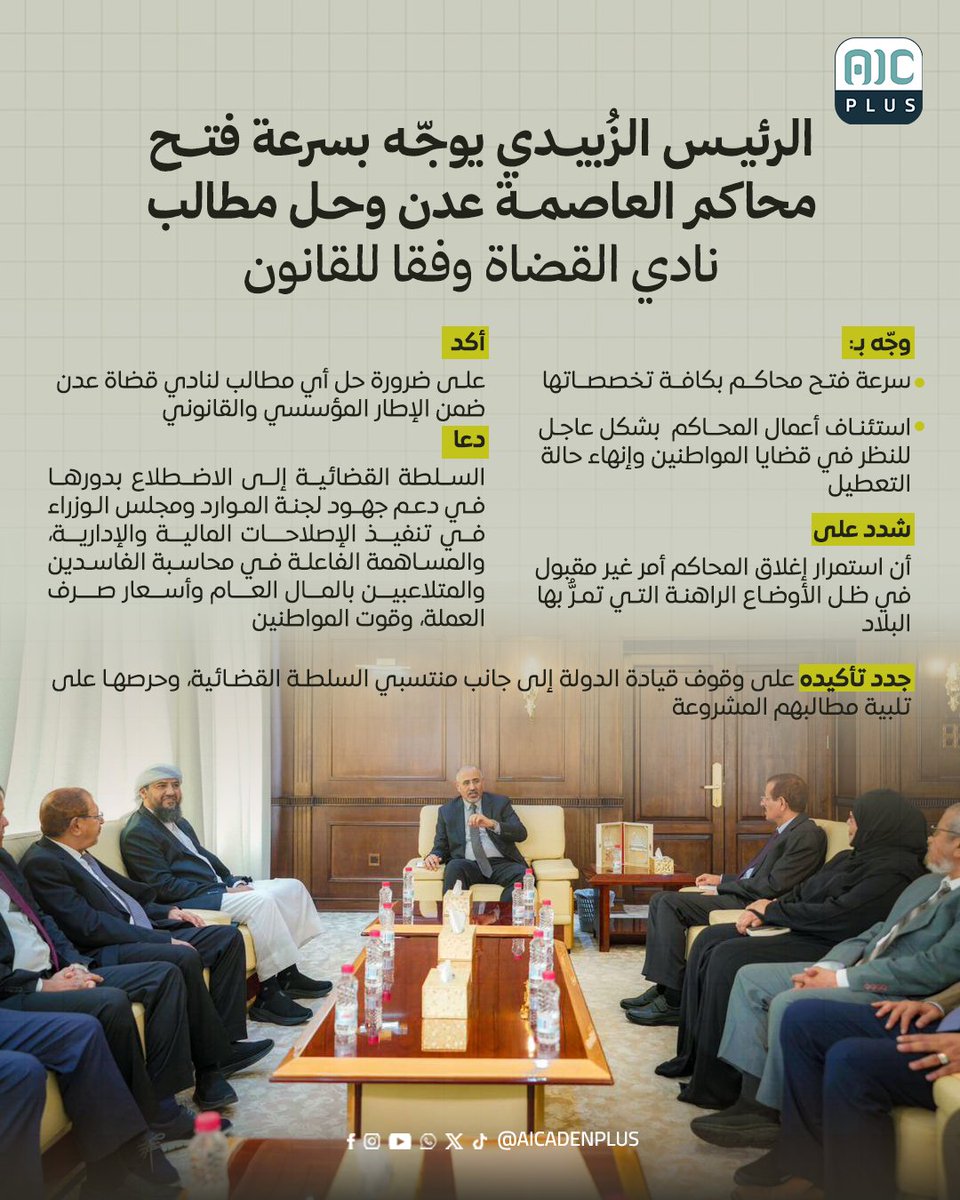 الرئيس الزُبيدي يوجّه بسرعة فتح محاكم العاصمة عدن وحل مطالب نادي القضاة وفقا للقانون
#aicadenplus