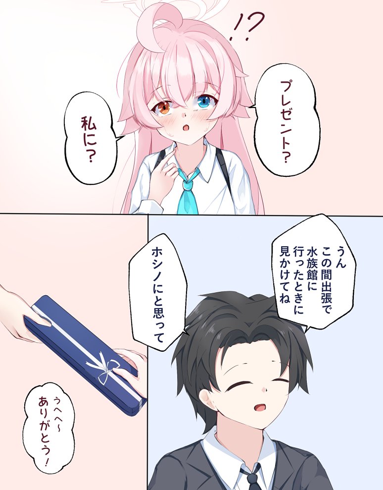 ホシノにプレゼント(1/3)
#ブルアカ  #小鳥遊ホシノ 