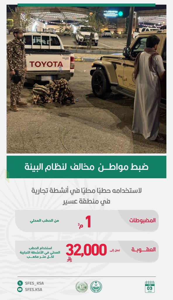 #الأمن_البيئي يضبط مواطنًا مخالفًا لنظام البيئة لاستخدامه حطبًا محليًا في أنشطة تجارية في منطقة عسير.